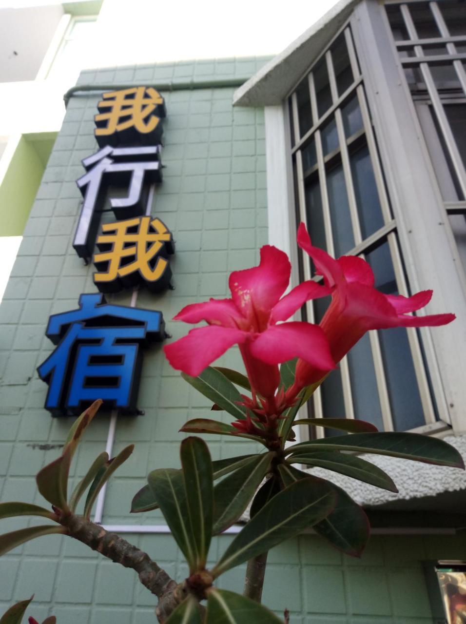 Apartamento Wo Xing Wo Su Heng-ch'un Exterior foto